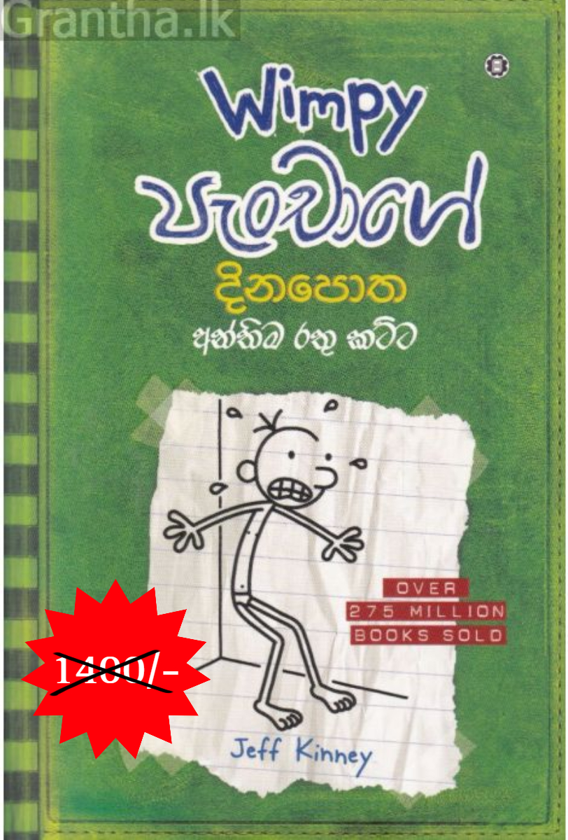 Wimpy පැංචාගේ දිනපොත - අන්තිම රතු කට්ට